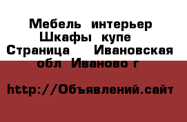 Мебель, интерьер Шкафы, купе - Страница 3 . Ивановская обл.,Иваново г.